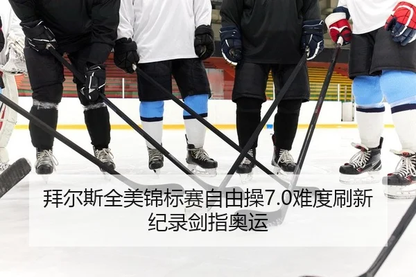 拜尔斯全美锦标赛自由操7.0难度刷新纪录剑指奥运