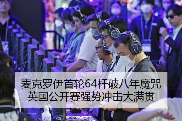 麦克罗伊首轮64杆破八年魔咒 英国公开赛强势冲击大满贯