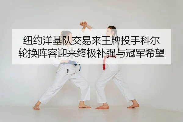 niu-yue-yang-ji-dui-jiao-yi-lai-wang-pai-tou-shou-ke-er-lun-huan-zhen-rong-ying-lai-zhong-ji-bu-qiang-yu-guan-jun-xi-2-736.jpg