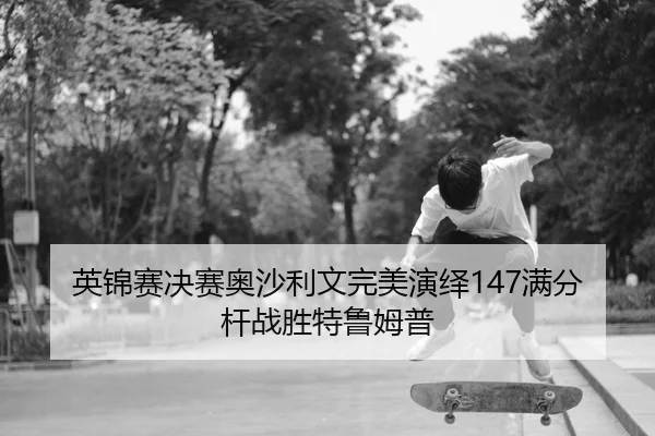 ying-jin-sai-jue-sai-ao-sha-li-wen-wan-mei-yan-yi-man-fen-gan-zhan-sheng-te-lu-mu-pu-2-738.jpg