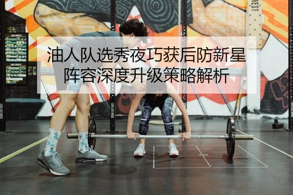 you-ren-dui-xuan-xiu-ye-qiao-huo-hou-fang-xin-xing-zhen-rong-shen-du-sheng-ji-ce-lve-jie-xi-2-996.jpg